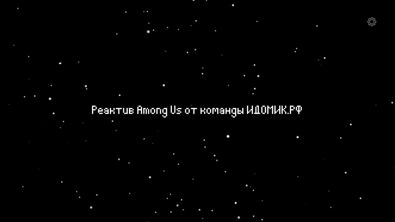 Реактив among us – танцевальные конкурсы на проектор для самых веселых  праздников